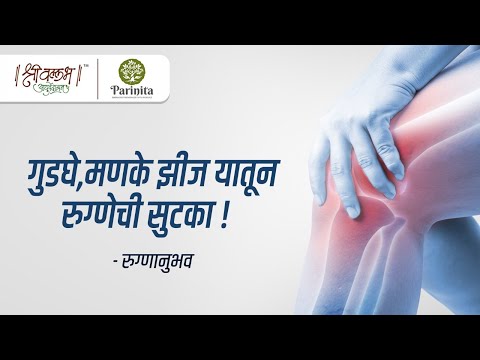 menopause व ऑस्टिओ अर्थरिटीस गुड घ्याची झीज कंबर मणके झीज यातून रुगणेची सुटका एक रुग्णानुभव